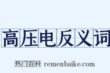 高压电反义词是什么意思的图片